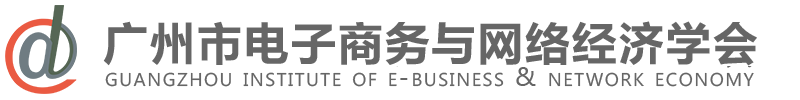 广州市电子商务与网络经济学会 官方网站